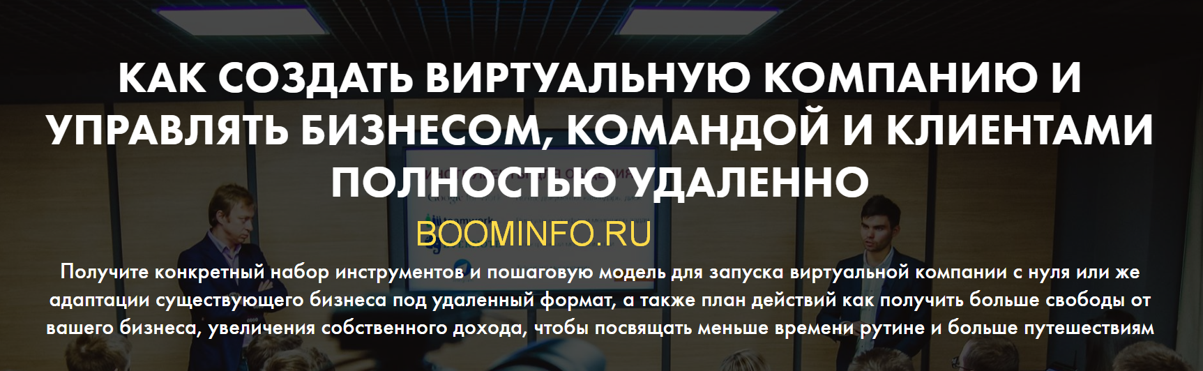 [Денис Довгаль] Как создать виртуальную компанию и_0.png